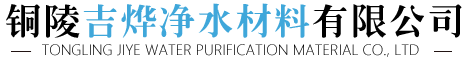 铜陵市吉烨净水材料有限公司【官网】